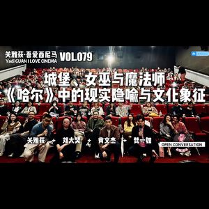 梵一如+刘大哭+肖文杰：城堡、女巫与魔法师《哈尔》中的隐喻与象征 - 079