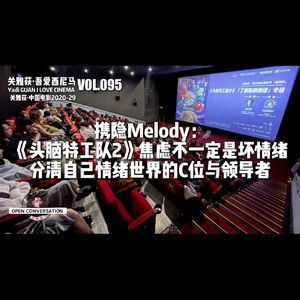 携隐Melody：《头脑特工队2》分清自己情绪世界的C位与领导者 - 095