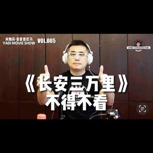 《长安三万里》：我给【不得不看】- 005