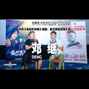 【现场播客】《最后的真相》编剧邓继：善念铸就地狱之路 - 020