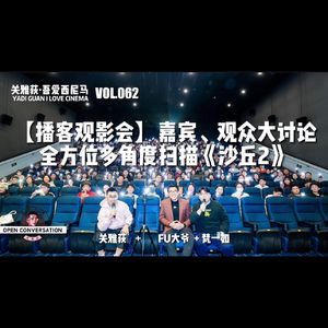 梵一如+关雅荻+Fu大爷：嘉宾、观众大讨论，全方位多角度扫描《沙丘2》 - 062