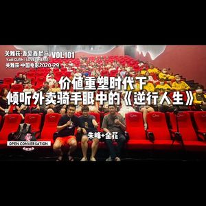金花+朱峰：价值重塑时代下，倾听外卖骑手眼中的《逆行人生》 - 101