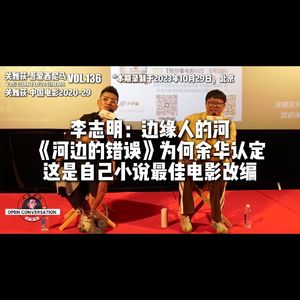 李志明：边缘人的河，《河边的错误》为何余华认定这是自己小说最佳电影改编 - 136