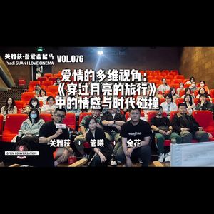 金花+管曦：爱情的多维视角，《穿过月亮的旅行》中的情感与时代碰撞 - 076