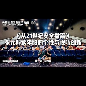 梵一如+关雅荻：《从21世纪安全撤离》多元解读李阳的个性与视听创新 - 100