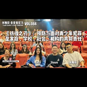 Steve+Cici《彷徨之刃》预防和面对青少年犯罪，是整个社会系统的共同责任 - 084