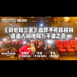 李淼+大猛《周处除三害》血厚不死陈桂林直面人间地狱与平庸之恶 - 059