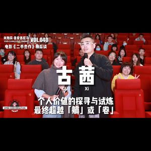 《二手杰作》映后with古茜：个人价值的探寻与试炼，最终超越躺和卷 - 040