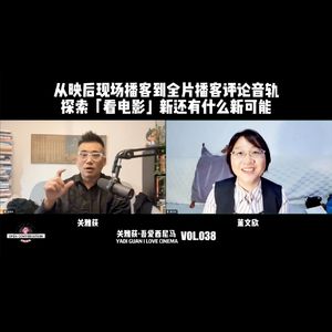 从映后现场播客到全片播客评论音轨,探索「看电影」这事还有什么新可能 - 038