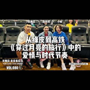 藤井树+小畅:从绿皮到高铁《穿过月亮的旅行》中的爱情与时代节奏 - 080