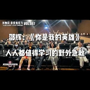 邵辉（微波炉）：《你是我的英雄》人人都值得学习的野外急救 - 087