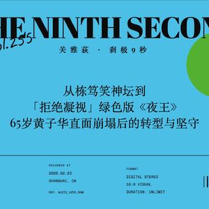 从栋笃笑神坛到「拒绝凝视」版《夜王》，65岁黄子华直面周遭崩塌后的转型与坚守 - 202