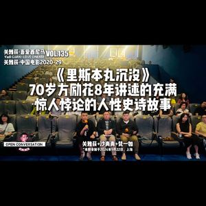 《里斯本丸沉没》70岁方励花8年讲述的充满惊人悖论的人性史诗故事 - 135