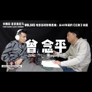 曾念平：电影运动影像思维，从40年前的《红象》说起 - 045