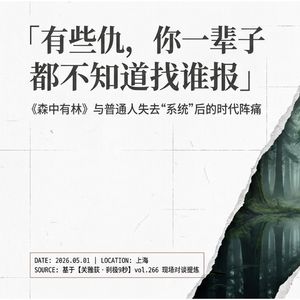 有些仇，你一辈子都不知道找谁报，《森中有林》普通人失去「系统」后的时代阵痛-207