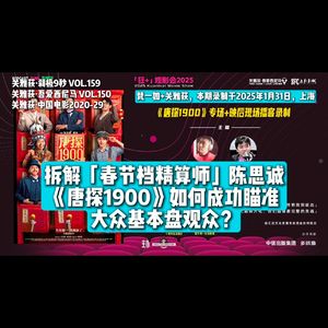 拆解「春节档精算师」陈思诚,《唐探1900》如何成功瞄准大众基本盘观众?- 150