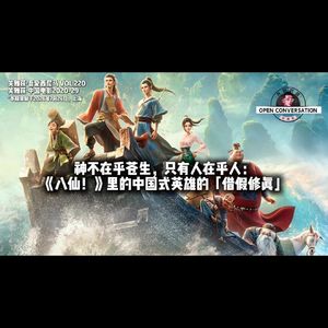 神不在乎苍生，只有人在乎人：《八仙！》里的中国式英雄的借假修真 - 220