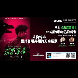 《沉默笔录》：人犬难辨，面对生活真相的无奈沉默（with 李淼）- 042