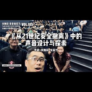 龙筱竹+罗叔：《从21世纪安全撤离》中的声音设计与探索 - 105