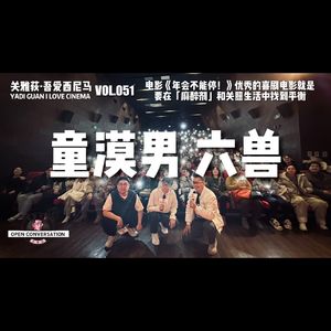 童漠男+六兽:优秀的喜剧电影就是要在「麻醉剂」和关照生活中找到平衡 - 051