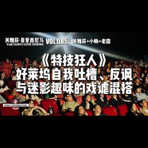 小畅+老圆《特技狂人》好莱坞自我吐槽、反讽与迷影趣味的戏谑混搭 - 085