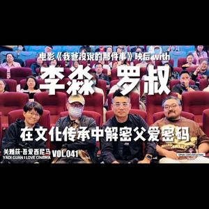 《我爸没说的那件事》映后with李淼+罗叔：在文化传承中解密父爱密码 - 041