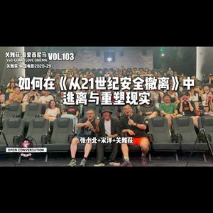 宋洋+张小北:如何在《从21世纪安全撤离》中逃离与重塑现实 - 103