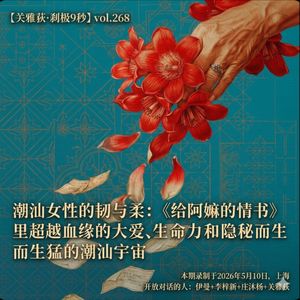 《给阿嬷的情书》里超越血缘的大爱、生命力和隐秘而生猛的潮汕宇宙 - 208