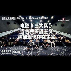 梵一如+史秀雄+关雅荻：电影《三大队》当古典英雄主义遇到现代存在主义 - 044