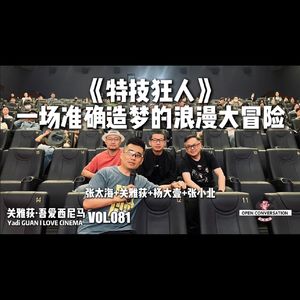 杨大壹+张小北+张太海《特技狂人》一场准确造梦的浪漫大冒险 - 081