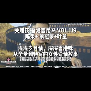 陈果+ 萧冠豪+叶童 :浅浅岁月情,深深香港味,从全景到特写的女性爱情故事 - 119