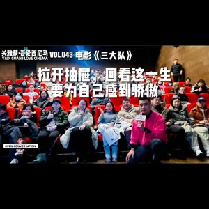 电影《三大队》：拉开抽屉，回看这一生，要为自己感到骄傲 - 043