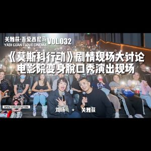 【现场播客】刘旸：《莫斯科行动》剧情大讨论，影院变身脱口秀现场 - 032