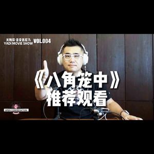 《八角笼中》：我给【推荐观看】- 004
