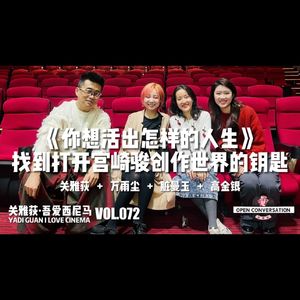 万雨尘+高金银+脏曼玉《你想活出怎样的人生》找到打开宫崎骏世界的钥匙 - 072