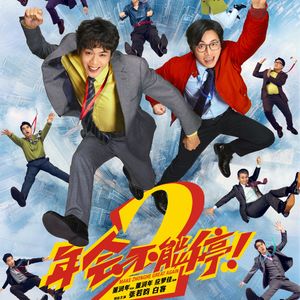 激辩《年会不能停2!》:全场多次鼓掌、大笑,打工人需要一场怎样的集体发疯?- 222