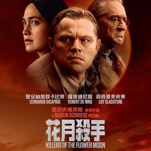 马丁·斯科塞斯新片《花月杀手》终于上映啦，看完我心里空空的，像失恋了一样