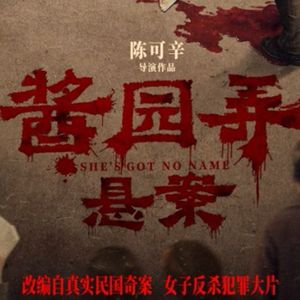 《酱园弄 悬案》首映：80年前的杀夫案改编，如何照见当代女性困境？