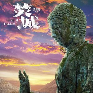 国内首部辐射灾难电影《焚城》首映，刘德华、白宇、莫文蔚领衔交锋
