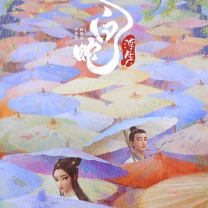 《白蛇》传说浪漫终曲 人间"浮生"多多关照