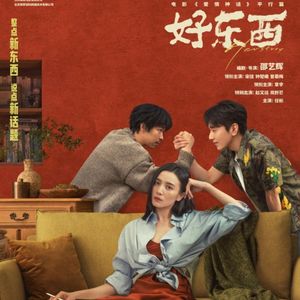 《好东西》上海首映 《爱情神话》从“新”定义两性关系！