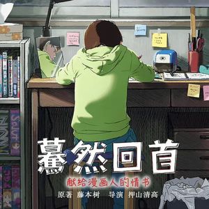 《电锯人》漫画家藤本树经典作品《蓦然回首》即将全国公映