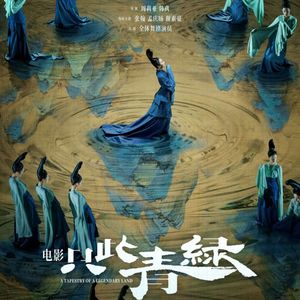 《只此青绿》走进北大首映，美学与文脉的交织在这里传承开来