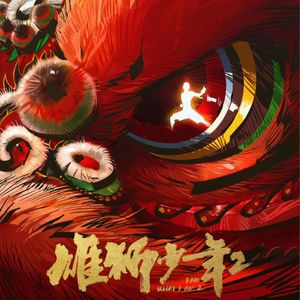 电影《雄狮少年 2 》路演开启 三年之约 雄狮归来