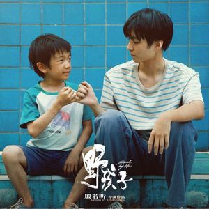 王俊凯《野孩子》首映:原型故事颇具争议 电影改编引人深思