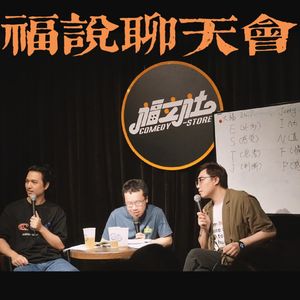 福说聊天会：你猛E，我纯I