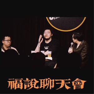 福说聊天会：追爱指南