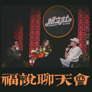 福说聊天会：相亲2.0