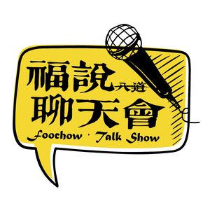 福说聊天会：仁义礼智信你是一个都不占啊