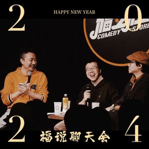 福说聊天会：跨年场花絮加更！